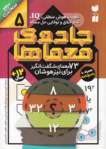 کتاب جادوی معماها 5- 73 معمای شگفت انگیز برای تیزهوشان نشر ذکر کتاب جادوی معماها 5: 73 معمای شگفتانگیز برای تیزهوشان نشر ذکر