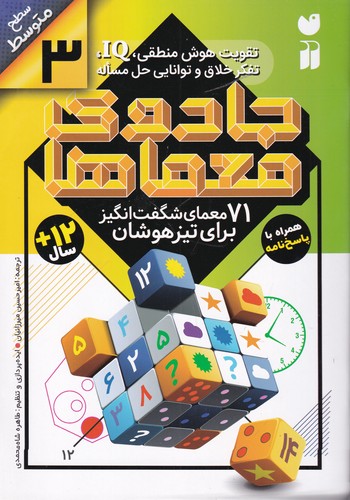 کتاب جادوی معماها 3- 71 معمای شگفت انگیز برای تیزهوشان نشر ذکر کتاب جادوی معماها 3- 71 معمای شگفت انگیز برای تیزهوشان نشر ذکر