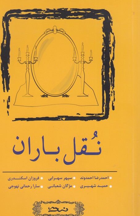 کتاب نقل باران نشر نسک کتاب نقل باران نشر نسک