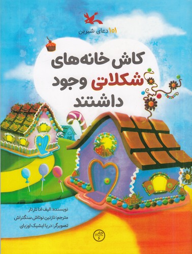 کتاب کاش خانه های شکلاتی وجود داشت (101 دعای شیرین) نشر کانون پرورش فکری کودکان و نوجوانان