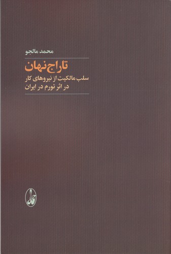 کتاب تاراج نهان (سلب مالکیت از نیروهای کار در اثر تورم در ایران) انتشارات آگاه کتاب تاراج نهان (سلب مالکیت از نیروهای کار در اثر تورم در ایران) انتشارات آگاه