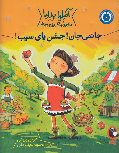 کتاب آملیا بدلیا 5- جانمی جان جشن پای سیب نشر کتاب پرنده