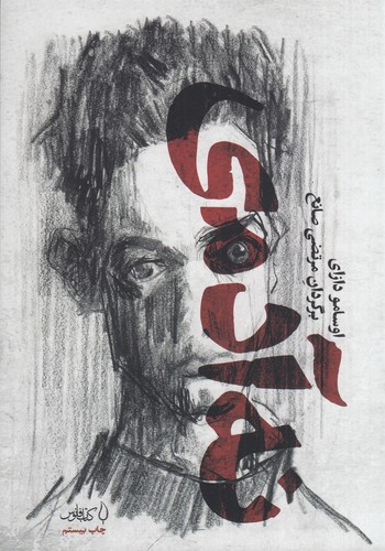 کتاب نه آدمی نشر فانوس