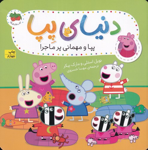 کتاب دنیای پپا 11- پپا و مهمانی پر ماجرا نشر افق کتاب دنیای پپا 11: پپا و مهمانی پر ماجرا نشر افق