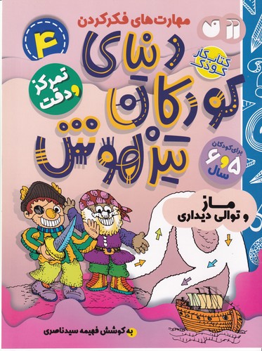 کتاب دنیای کودکان تیزهوش 4- تمرکز و دقت-ماز و توالی دیداری نشر ذکر کتاب دنیای کودکان تیزهوش 4- تمرکز و دقت-ماز و توالی دیداری نشر ذکر