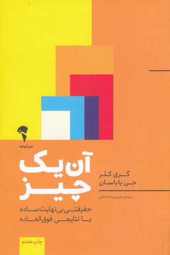 کتاب آن یک چیز- حقیقتی بی نهایت ساده با نتایجی فوق العاده نشر آموخته