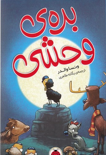 کتاب بره ی وحشی نشر شهر قلم