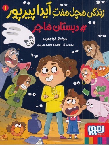 کتاب زندگی هچل هفت آیداپیرپور 1- #دبستان هاجر نشر هوپا