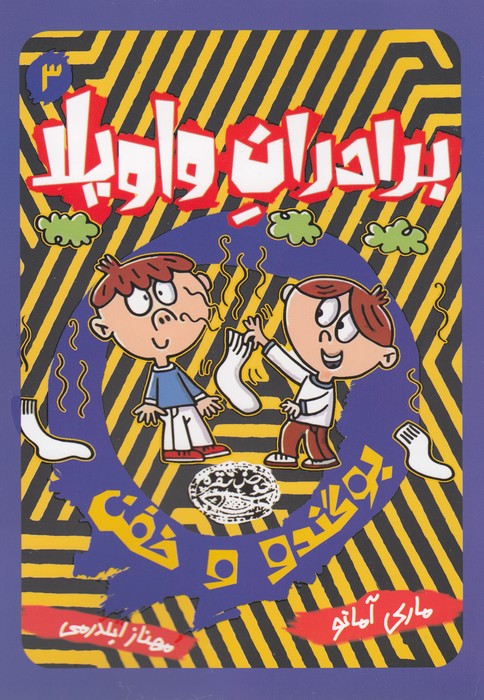 کتاب برادران واویلا 3- بوگندو و خفن نشر حوض نقره