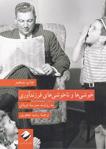 کتاب خوشی ها و ناخوشی های فرزندآوری- به روایت مدرسه دوباتن نشر کرگدن