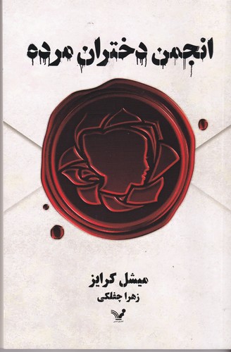 کتاب انجمن دختران مرده نشر کتابسرای تندیس کتاب انجمن دختران مرده نشر کتابسرای تندیس