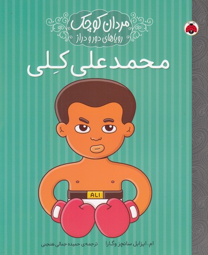 کتاب مردان کوچک رویاهای دور و نزدیک- محمد علی کلی نشر شهر قلم