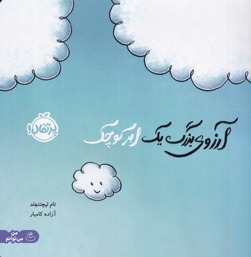 کتاب آرزوی بزرگ یک ابر کوچک نشر پرتقال