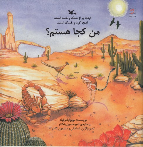 کتاب من کجا هستم؟ اینجا پر از سنگ و ماسه است اینجا گرم و خشک است نشر کانون پرورش فکری کودکان و نوجوانان کتاب من کجا هستم؟ اینجا پر از سنگ و ماسه است اینجا گرم و خشک است نشر کانون پرورش فکری کودکان و نوجوانان