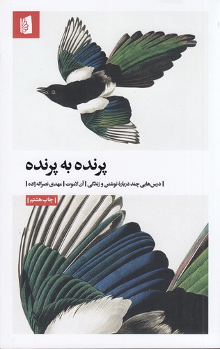 کتاب پرنده به پرنده- درس هایی چند درباره ی نوشتن و زندگی نشر بیدگل