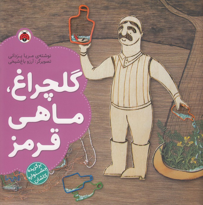 کتاب گلچراغ- ماهی قرمز نشر شهر قلم کتاب گلچراغ، ماهی قرمز نشر شهر قلم