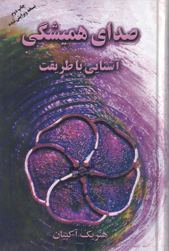 کتاب صدای همیشگی (آشنایی با طریقت) نشر علم