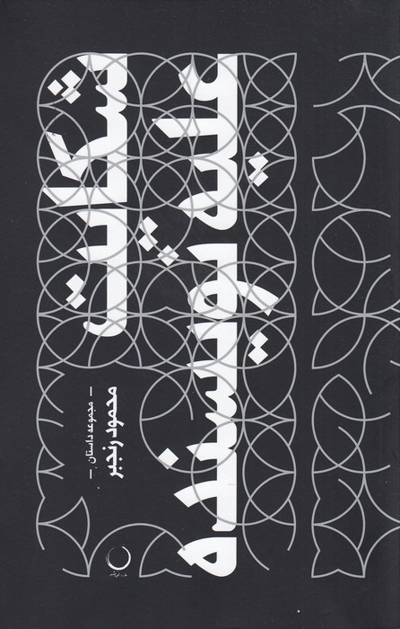 کتاب شکایت علیه نویسنده نشر ماه و خورشید کتاب شکایت علیه نویسنده نشر ماه و خورشید