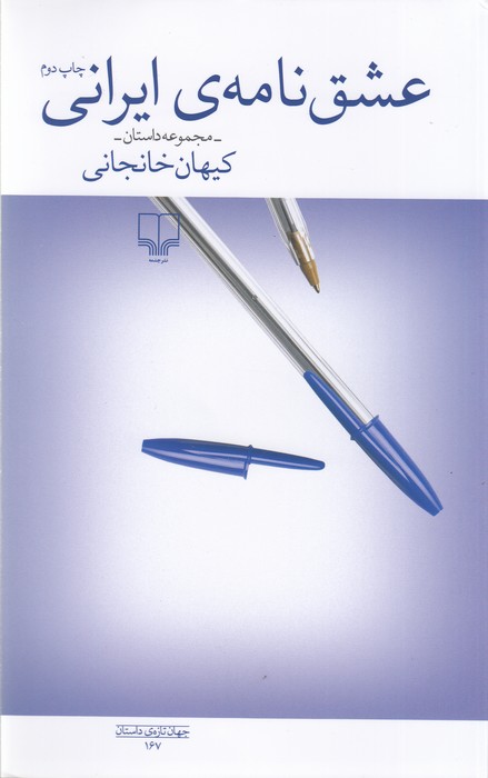 کتاب عشق نامه ی ایرانی نشرچشمه کتاب عشق نامه ی ایرانی نشرچشمه