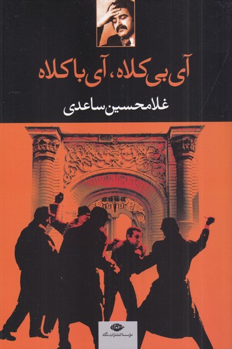 کتاب آی بی کلاه- آی باکلاه نشر نگاه