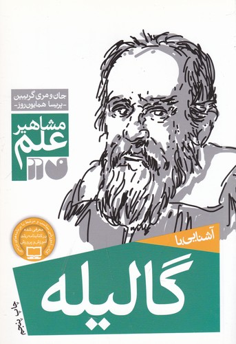 کتاب مشاهیر علم- آشنایی با گالیله نشر ذکر کتاب مشاهیر علم- آشنایی با گالیله نشر ذکر