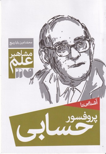 کتاب مشاهیر علم- آشنایی با پروفسور حسابی نشر ذکر