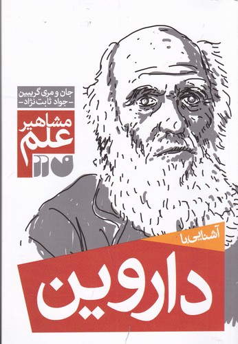 کتاب مشاهیر علم- آشنایی با داروین نشر ذکر کتاب مشاهیر علم- آشنایی با داروین نشر ذکر