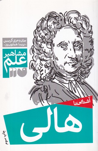 کتاب مشاهیر علم- آشنایی با هالی نشر ذکر
