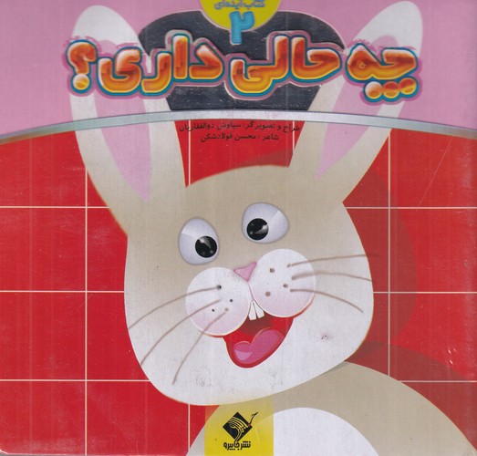 کتاب چه حالی داری ؟ 2 نشر جابیرو- تولد کتاب چه حالی داری ؟ 2 نشر جابیرو- تولد