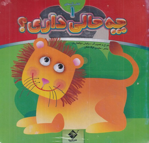 کتاب چه حالی داری 1 نشر جابیرو- تولد