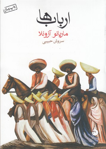 کتاب ارباب ها نشر ماهی