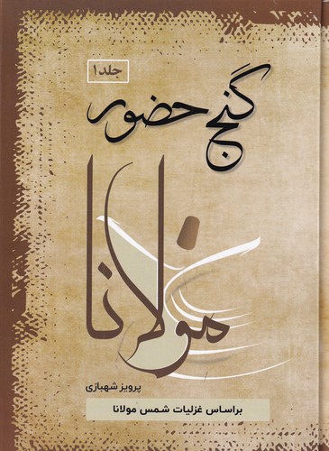 کتاب گنج حضور 1- براساس مثنوی و غزلیات مولاناو غزلیات حافظ نشر فردوس کتاب گنج حضور 1- براساس مثنوی و غزلیات مولاناو غزلیات حافظ نشر فردوس