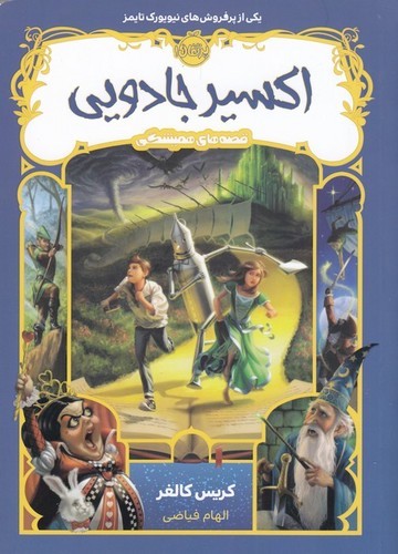 کتاب قصه های همیشگی 4- اکسیر جادویی نشر پرتقال کتاب قصه های همیشگی 4- اکسیر جادویی نشر پرتقال