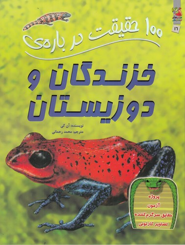 کتاب 100 حقیقت درباره ی خزندگان و دوزیستان نشر سایه گستر
