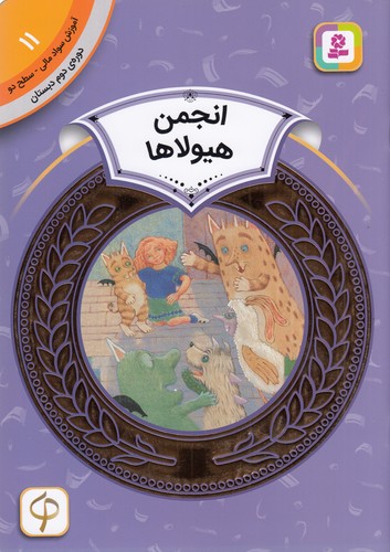 کتاب آموزش سواد مالی 11- دوره ی دوم دبستان- سطح دو- انجمن هیولاها نشر قدیانی