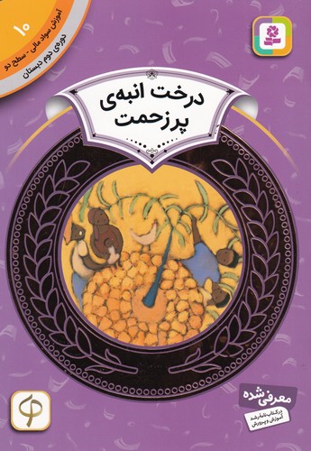 کتاب آموزش سواد مالی 10- دوره ی دوم دبستان- سطح دو- درخت انبه ی پر زحمت نشر قدیانی