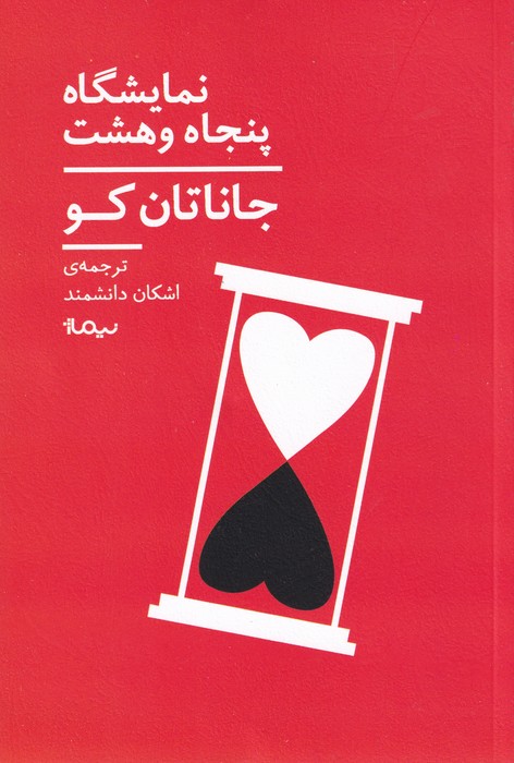 کتاب نمایشگاه پنجاه و هشت نشر نیماژ