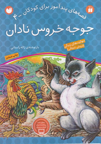 کتاب قصه های پند آموز برای کودکان 4- جوجه خروس نادان نشر ذکر کتاب قصه های پند آموز برای کودکان 4- جوجه خروس نادان نشر ذکر