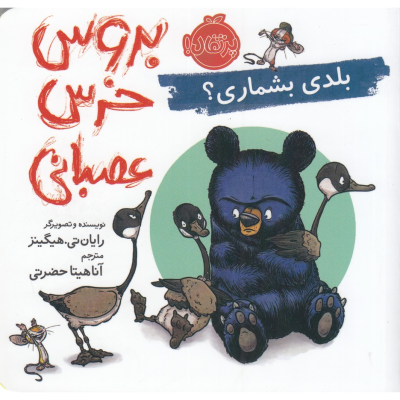 کتاب بروس- خرس عصبانی - بلدی بشماری؟ نشر پرتقال
