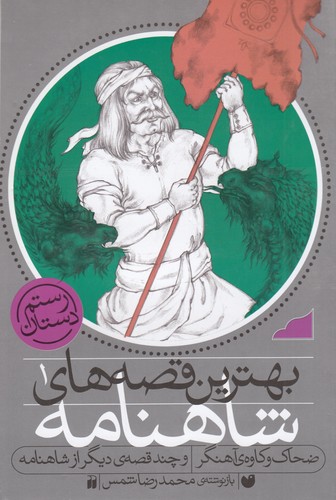 کتاب بهترین قصه های شاهنامه 1- ضحاک و کاوه ی آهنگر و چند قصه ی دیگر از شاهنامه نشر ذکر کتاب بهترین قصه های شاهنامه 1- ضحاک و کاوه ی آهنگر و چند قصه ی دیگر از شاهنامه نشر ذکر