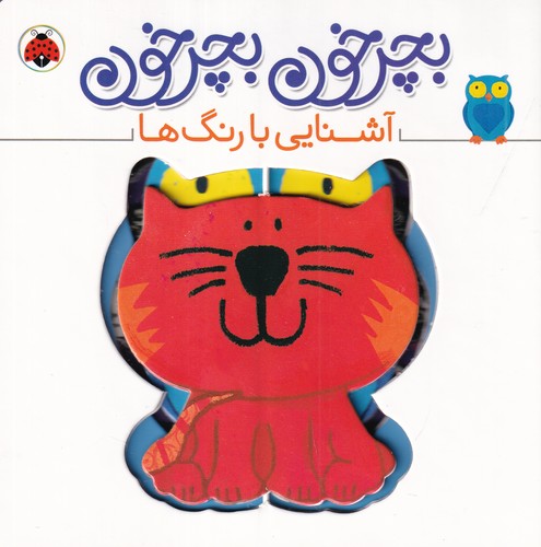 کتاب بچرخون بچرخون- آشنایی با رنگ ها نشر شهر قلم