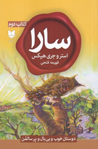 کتاب سارا (کتاب دوم)- دوستان خوب و بی بال و پر سالمن نشر آرایان