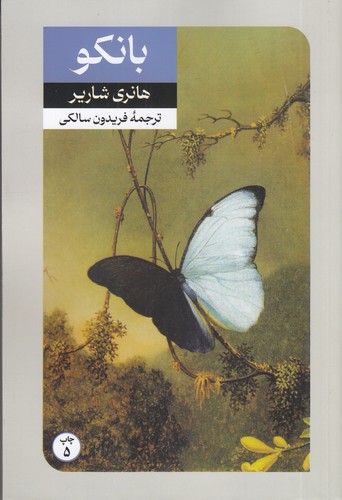 کتاب بانکو (دنباله کتاب پاپیون) نشر امیرکبیر