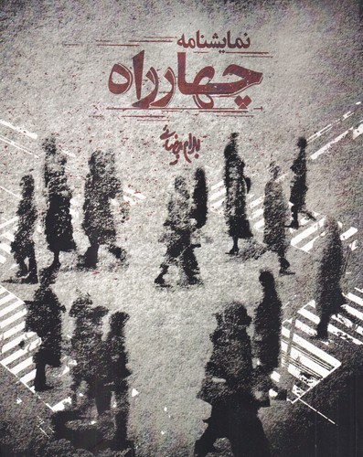 کتاب چهارراه نشر روشنگران و مطالعات زنان کتاب چهارراه نشر روشنگران و مطالعات زنان