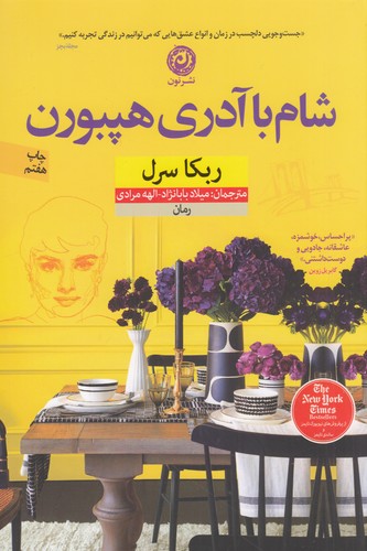 کتاب شام با آدری هپبورن نشر نون کتاب شام با آدری هپبورن نشر نون