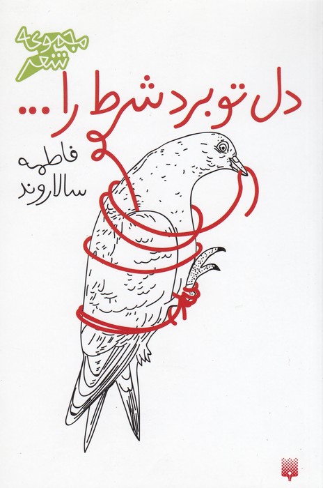 کتاب دل تو برد شرط... نشر پیدایش کتاب دل تو برد شرط... نشر پیدایش