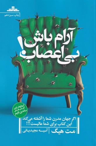 کتاب آرام باش- بی اعصاب! نشر مات