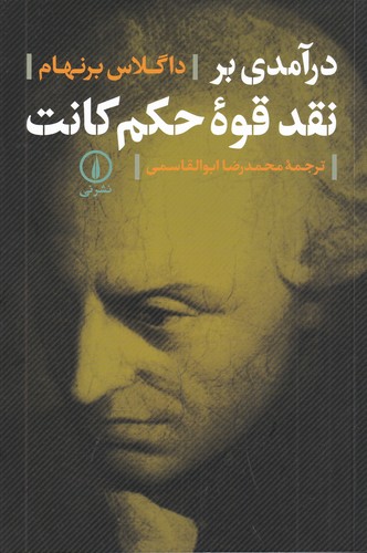 کتاب درآمدی بر نقد قوه حکم کانت نشر نی کتاب درآمدی بر نقد قوه حکم کانت نشر نی