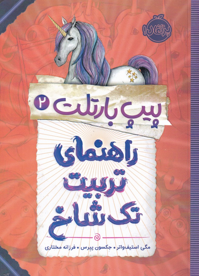 کتاب پیپ بارتلت 2- راهنمای تربیت تک شاخ نشر پرتقال
