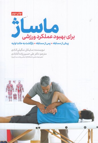 کتاب ماساژ برای بهبود عملکرد ورزشی (همراه با cd( نشر مهرسا